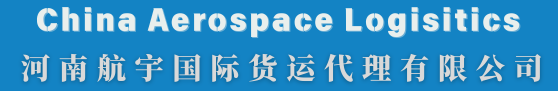 河南航宇国际货运代理有限公司