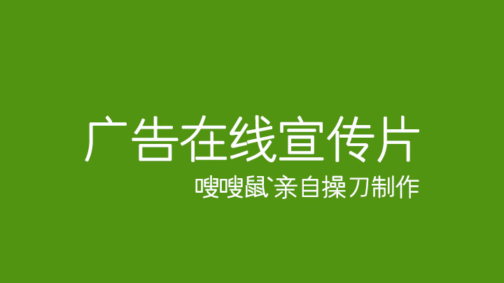 广告在线企业宣传片